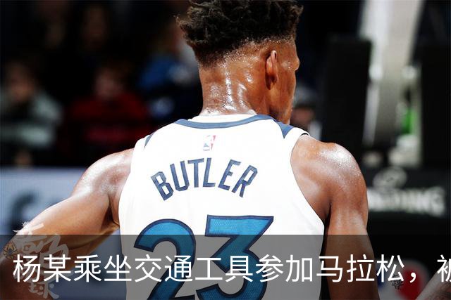 杨某乘坐交通工具参加马拉松，被禁赛三年