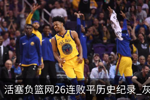 活塞负篮网26连败平历史纪录 灰熊擒老鹰3连胜